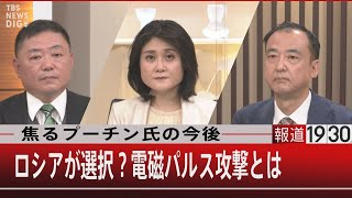 焦るプーチン氏の今後／ロシアが選択？電磁パルス攻撃とは【9月26日(月)#報道1930】