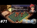 俺は空の軌跡FCが好きなんだよっ！/The Legend of Heroes: Trails in the Sky FC #71