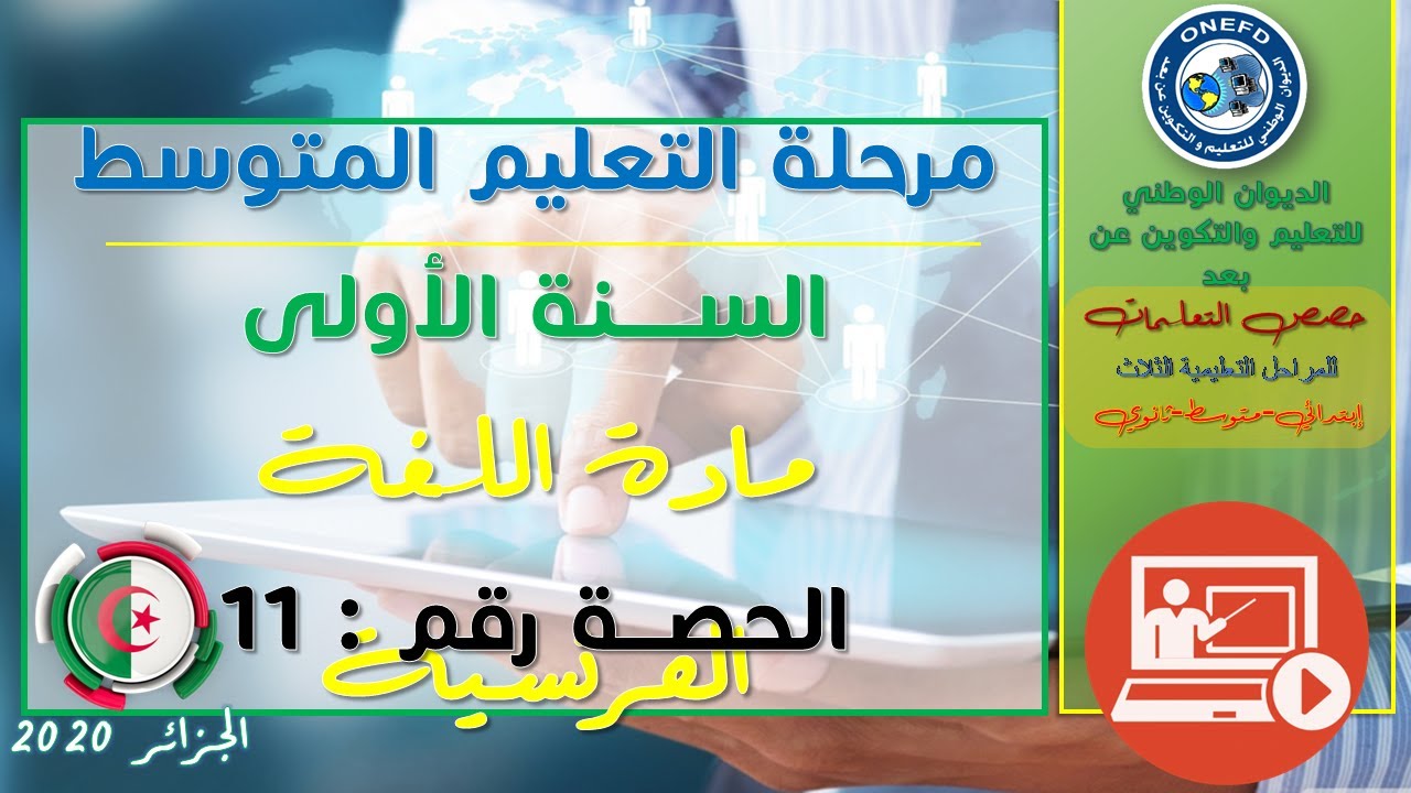 مادة الفرنسية  -الحصة 11-الفصل الأول-  grammaire + orthographe