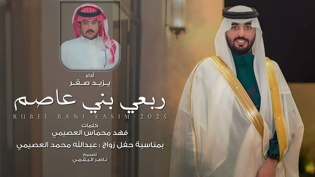 ربعي بني عاصم - يزيد صقر 2025