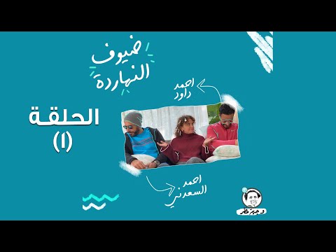 علا رشدي تعرض مع أحمد داود وأحمد السعدني وجهة فظر في وجهة مظر! YouTube player