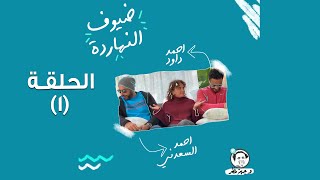 Weghet Mazar - S3 - Eps01 | وجهة مظر - الموسم الثالث - حلقة 1 - أحمد داود وأحمد السعدني - الآباء