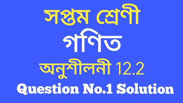 Class 7 Maths,Ex-12.2 Question No.1 Solution Assamese Medium. সপ্তম শ্ৰেণী গণিত/অনুশীলনী 12.2