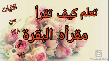 سورة البقرة تعلم قراءة الايات من 138 الى 141