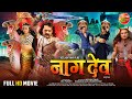 Naagdev     khesarilalyadav kajalraghwani  bhojpuri full movie