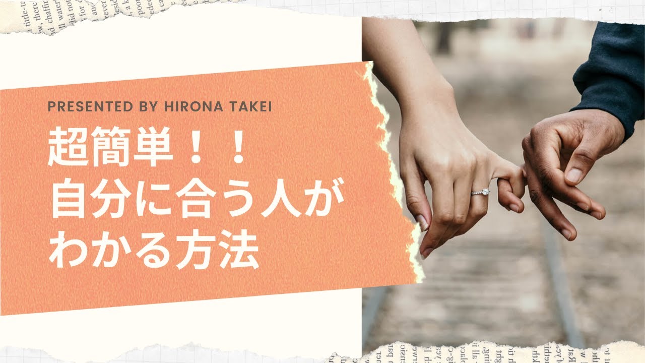 【超簡単！】自分に合う人がわかる方法！