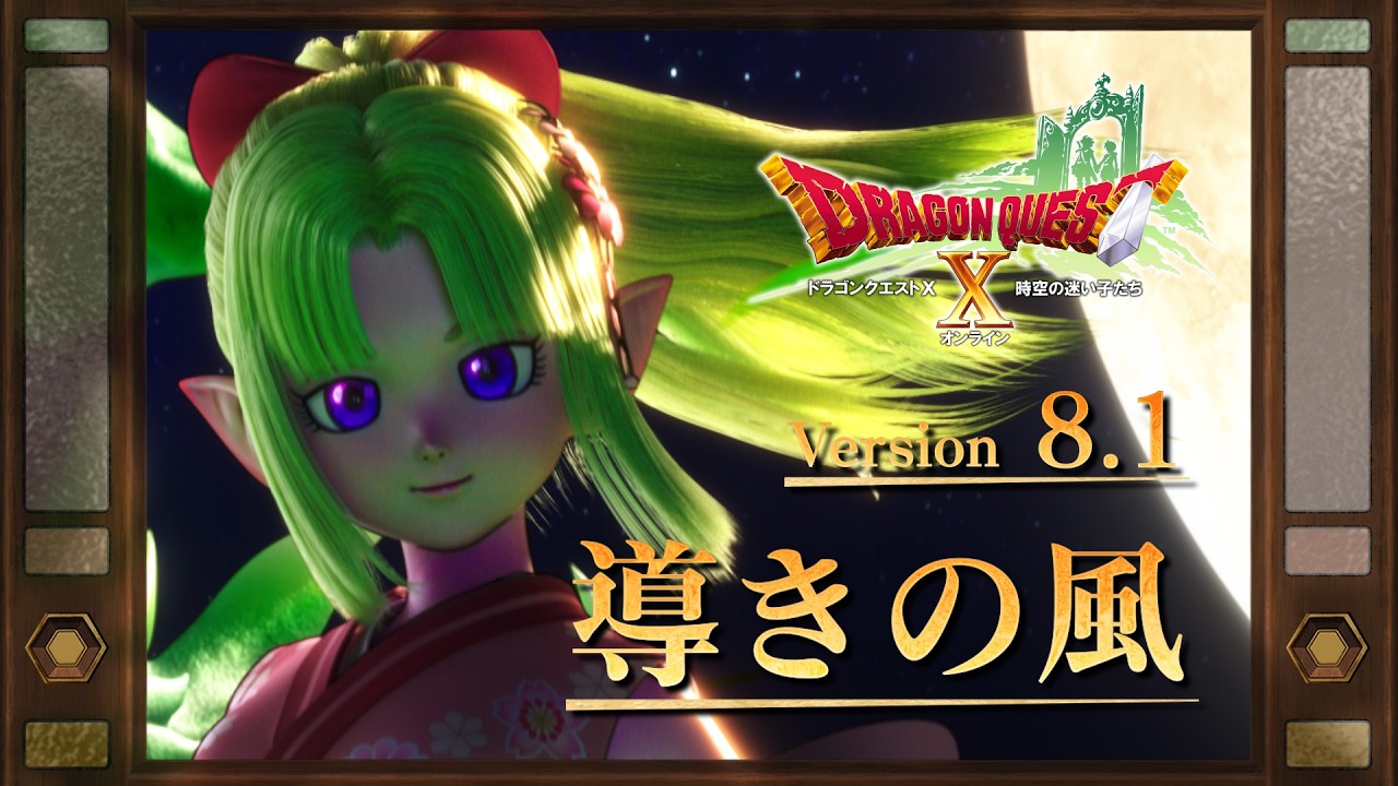 『ドラゴンクエストX　オンライン』大型アップデート予告映像「version8.1」