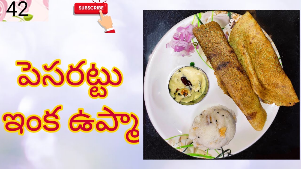 ఉప్మా ఇంక పెసలు తో పెసరట్టు pesarattu upma with kobbari chutney