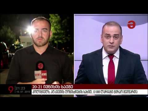 როგორ მიმდინარეობს 20-21 ივნისის საქმის გამოძიება?