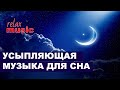 МУЗЫКА ДЛЯ СНА ЛЕГКИЙ ГИПНОЗ