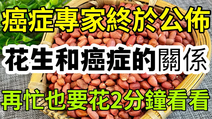 吃花生吃致癌還是防癌？花生和癌症的關係，今天終於被癌症專家破解了！ ！真相出乎所有人的預料，建議愛吃花生的人都看看！ ！ - 天天要聞