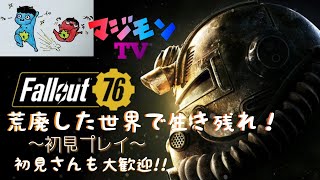 【Fallout76】2人でサバイバルゲームで生き残る！！【初見さん大歓迎】