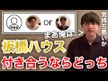 【イタナマ】板橋ハウスの3人は誰と初恋したいですか?に回答