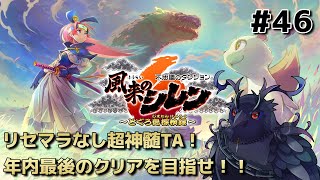 【#風来のシレン6 】リセマラなし超神髄TA！年内最後のクリアを目指せ！ #46 【#不思議のダンジョン 】