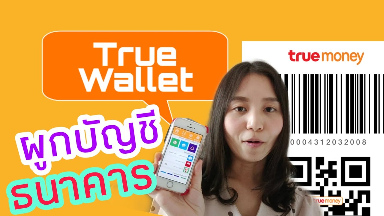 ผูกบัญชี true wallet  New  วิธีผูกบัญชีธนาคารกับ  Truemoney Wallet (กรุงไทย)