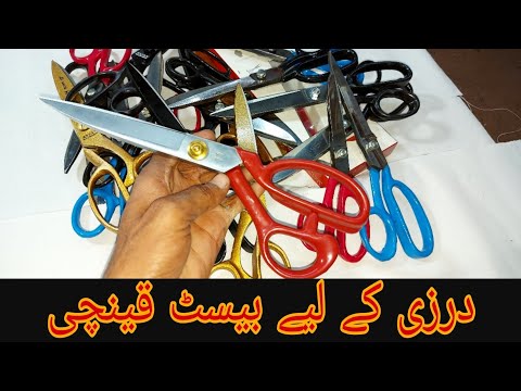 Good scissors for tailors درزی کے لیے بیسٹ قینچی