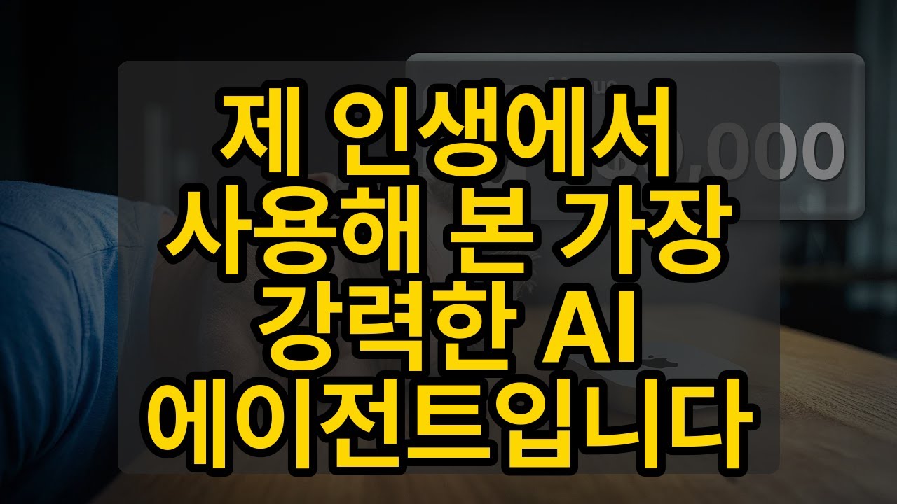 제 인생에서 사용해 본 가장 강력한 AI 에이전트입니다
