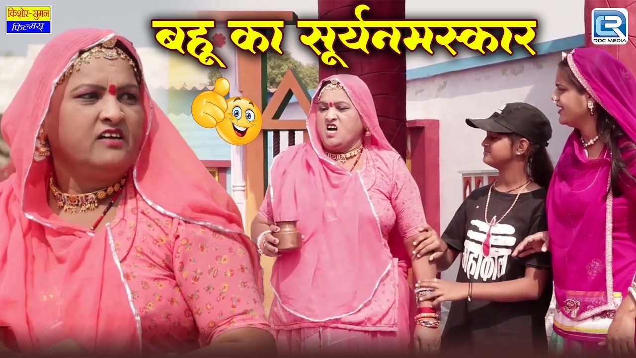 बहू का सूर्यनमस्कार, 