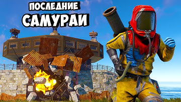 ПОСЛЕДНИЕ САМУРАИ! УНИЧТОЖИЛИ ВСЕ КЛАНЫ И СЛОМАЛИ СЕРВЕР в РАСТ/RUST