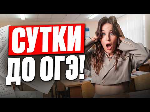 ONE DAY BEFORE THE OGE IN MATHEMATICS – WHAT TO DO?