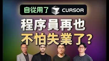 【早前录制】自从用了Cursor，程序员再也不怕失业了？然而90%的程序员并不知道它