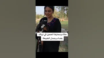 ملاك وسمارها الجميل في أرياف بغداد اكسبلور لايك واشتراك بالقناة متابعتكم تسعدني 