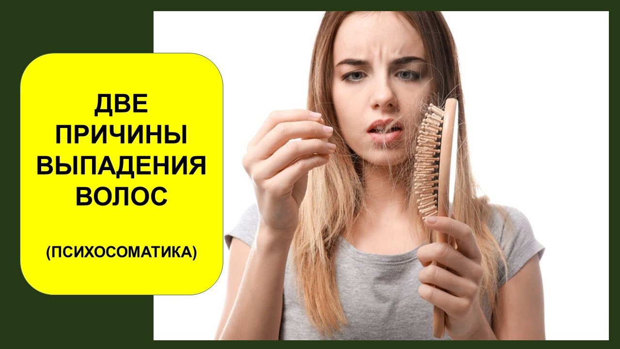 Две причины выпадения волос (психосоматика) - YouTube