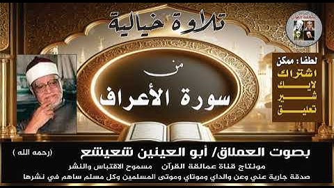 تلاوة من سورة الأعراف بصوت العملاق ابوالعينين شعيشع