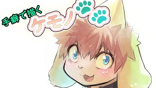 【てくケモ】手癖でケモノ🐾
