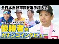 全日本自転車競技選手権大会 ロードレース男子エリート 優勝者他 ガチンコインタビュー