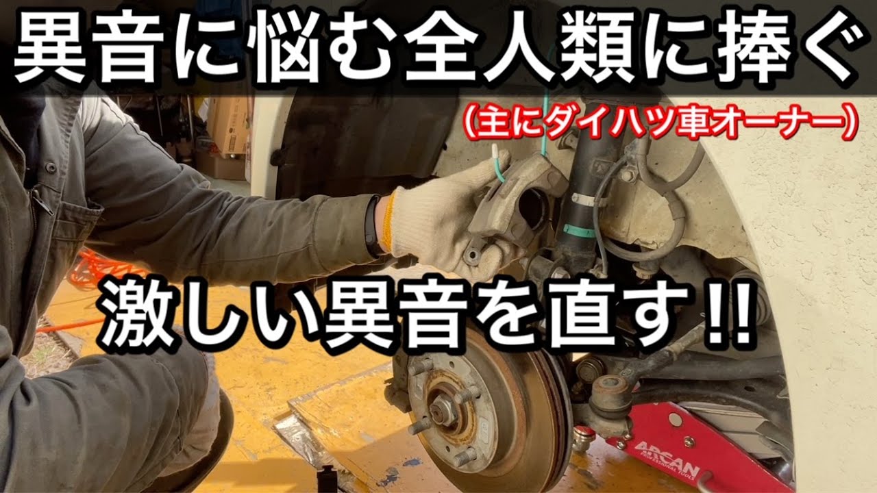 【ガタガタ異音】ダイハツ ソニカ足廻りからの激しい異音を修理しました。