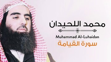 [ سورة القيامة ] من أجمل التلاوات بصوت الشيخ محمد اللحيدان  | Muhammad luhaidan