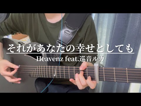 それがあなたの幸せとしても/Heavenz feat.巡音ルカ 弾き語り (Even if it’s Your Happiness - Heavenz cover)