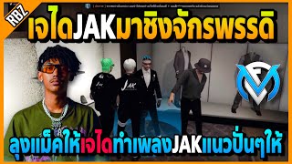 เจไดกลับมาแล้วขอลุงแม็คเล่นชิงจักรพรรดิกับJAKด้วย ขอให้ทำเพลงJAKแนวปั่นๆให้ | Familie City | EP.3975