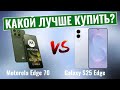 Motorola Edge 70 против Samsung Galaxy S25 Edge \ Что Вам нужно знать!
