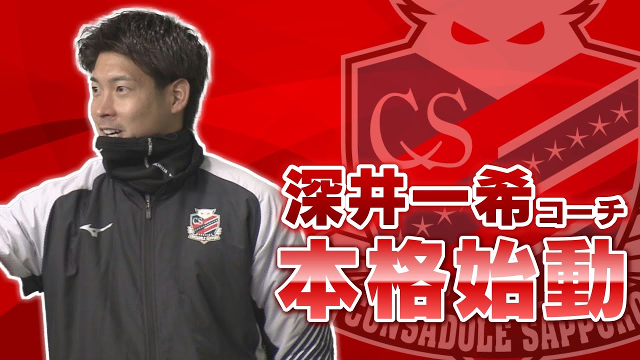 いいお兄ちゃん的存在に」深井一希コーチ本格始動 - YouTube