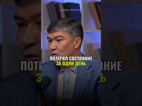 ⬆️жми по ссылке на полное видео!Потерял состояние за один день #бизнес #истории #кризис #финансы