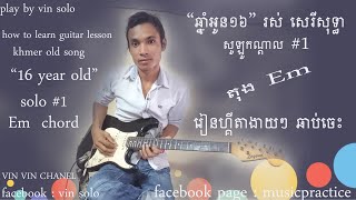 Video thumbnail of "ឆ្នាំអូន១៦ [សូឡូកណ្តាល #1]-រស់ សេរីសុទ្ធា | khmer song -guitar lesson-guitar solo #1, cover guitar"