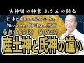 産土神（うぶすながみ）と氏神（うじがみ）の違い