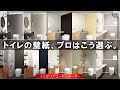 トイレの壁紙・床を10のテイスト別にデザイン!リフォームでの失敗を回避できます!