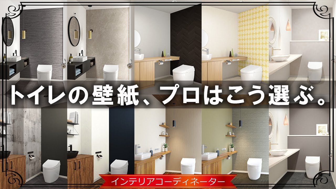 トイレの壁紙・床を10のテイスト別にデザイン！リフォームでの失敗を回避できます！