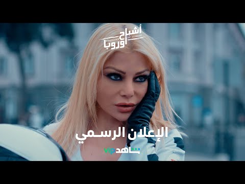 فيلم أشباح أوروبا     |         الإعلان الرسمي        |        شاهد VIP