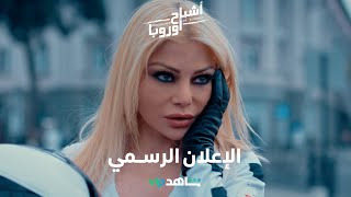 فيلم أشباح أوروبا     |         الإعلان الرسمي        |        شاهد VIP