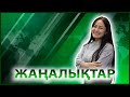 ЖАҢАЛЫҚТАР | 26.05.2023