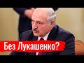 Без Лукашенко? // Злоба дня