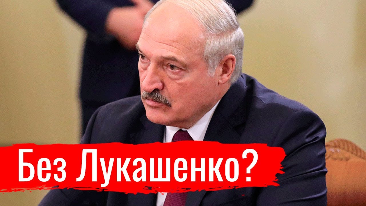 Без Лукашенко? // Злоба дня