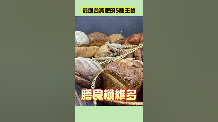 減肥其實可以吃澱粉！最適合減肥的5種主食The top 5 best carbohydrates for weight loss.#減肥#澱粉#主食#邱正宏#shorts