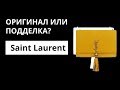 Оригинал или Подделка: клатч Saint Laurent Kate. Как отличить оригинал от подделки. Аутентификация