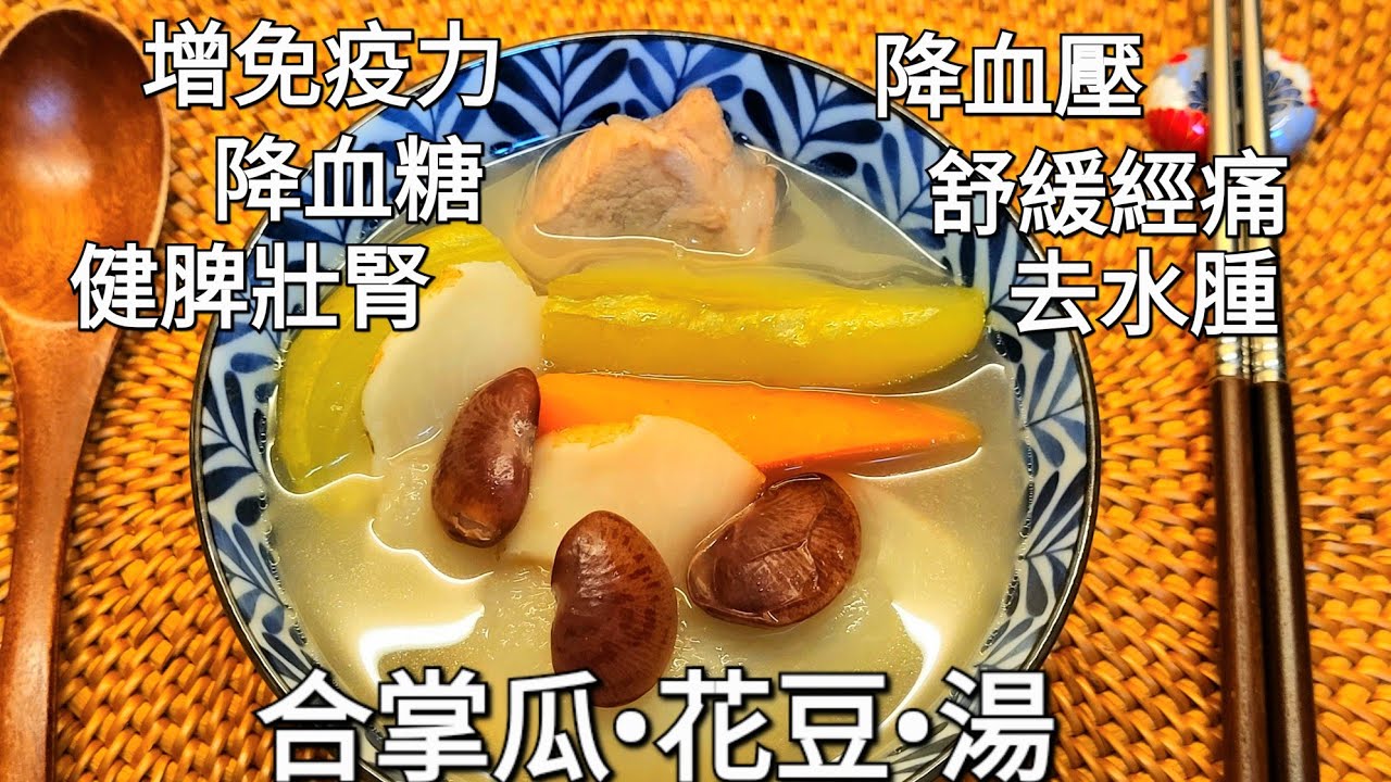 保健養生靚湯 合掌瓜 花豆 湯 健脾開胃 清熱降火 去水腫 祛痰熱 補肺氣 Chayote Speckled Kidney Beans Soup Youtube