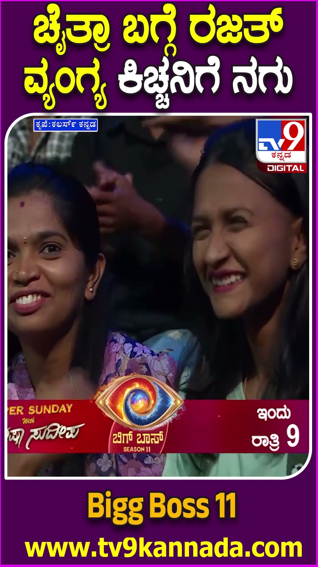 Bigg Boss Kannada 11: ಕಿಚ್ಚ ಎದುರೇ ಬೋರ್ಡ್ ಉಲ್ಟಾ ಮಾಡಿದ ರಜತ್.. ಚೈತ್ರಾ ಬಗ್ಗೆ ಮಾತಿಗೆ ಕಿಚ್ಚನಿಗೆ ನಗು| #TV9D